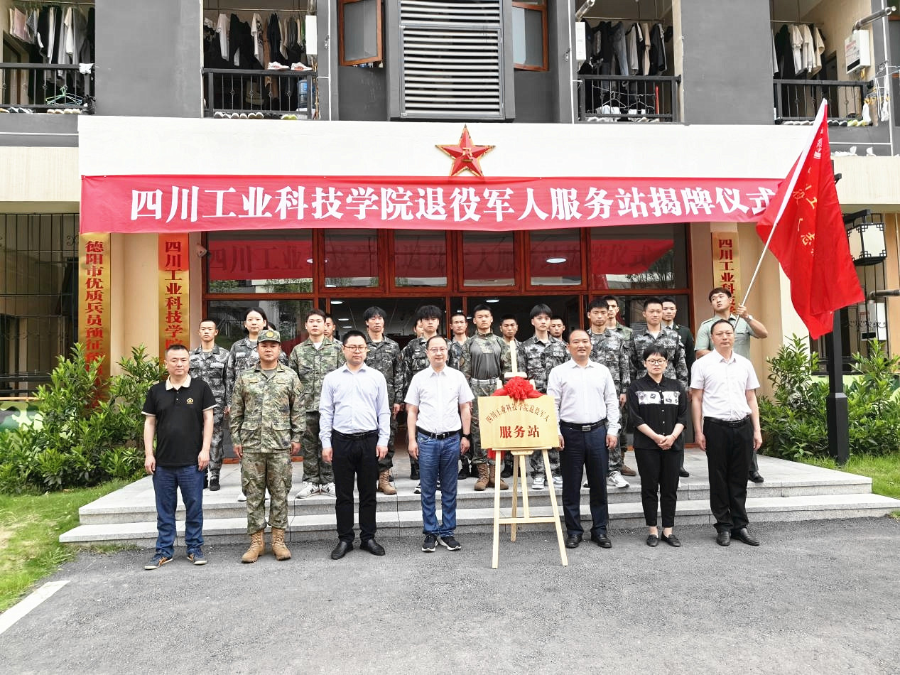 四川工业科技学院退役军人服务站揭牌成立